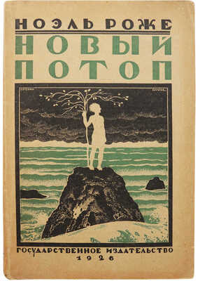 Роже Н. Новый потоп. Роман / Пер. с фр. Б.К. Рынды-Алексеева. М.; Л., 1926.